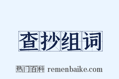 查抄组词是什么意思的图片